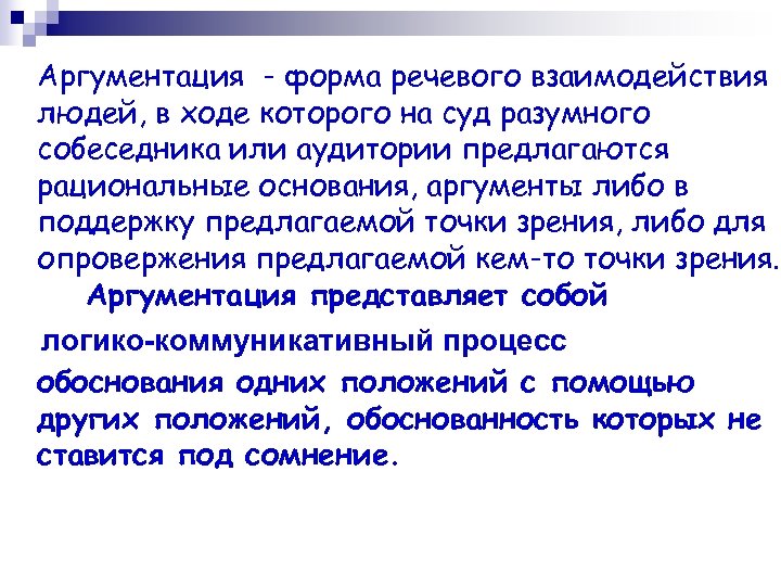 Аргументация - форма речевого взаимодействия людей, в ходе которого на суд разумного собеседника или