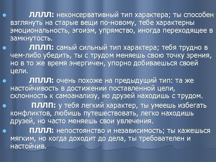 l l l ЛЛЛЛ: неконсервативный тип характера; ты способен взглянуть на старые вещи по