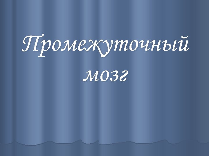 Промежуточный мозг 