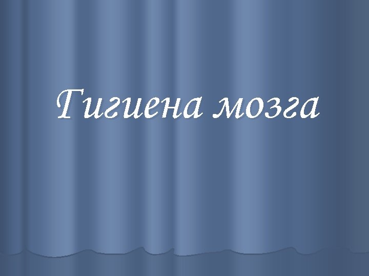 Гигиена мозга 