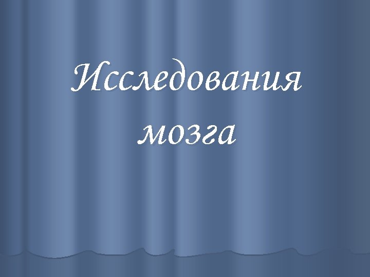 Исследования мозга 