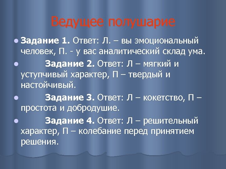 Ведущее полушарие l Задание 1. Ответ: Л. – вы эмоциональный человек, П. у вас