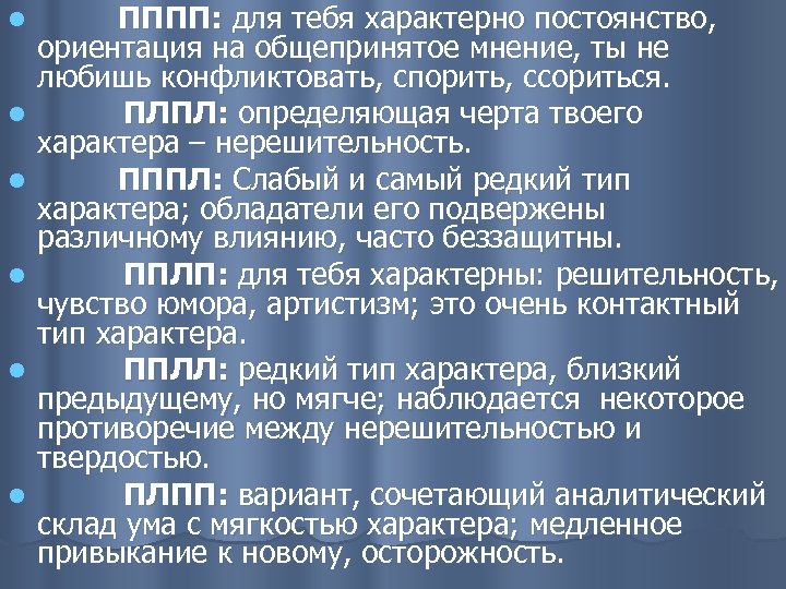 l l l ПППП: для тебя характерно постоянство, ориентация на общепринятое мнение, ты не