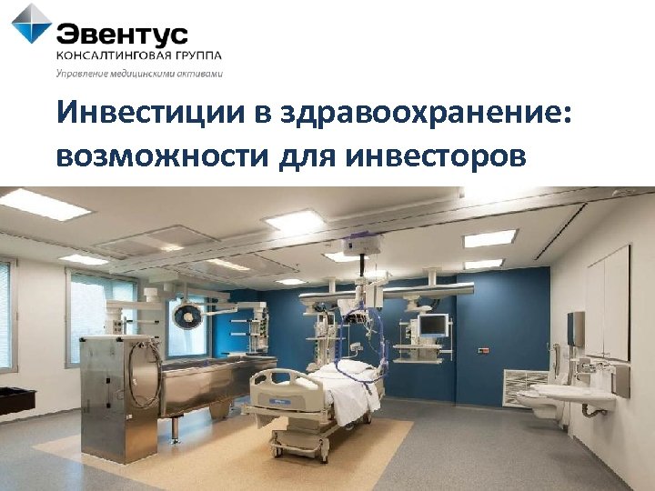 Инвестиции в здравоохранение: возможности для инвесторов 