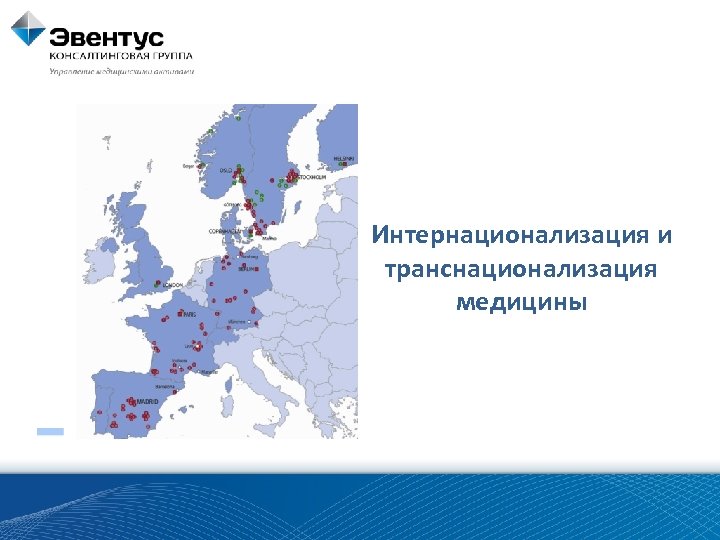 Интернационализация и транснационализация медицины 