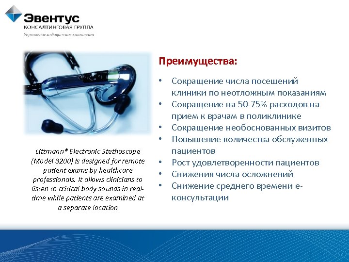 Преимущества: Littmann® Electronic Stethoscope (Model 3200) is designed for remote patient exams by healthcare