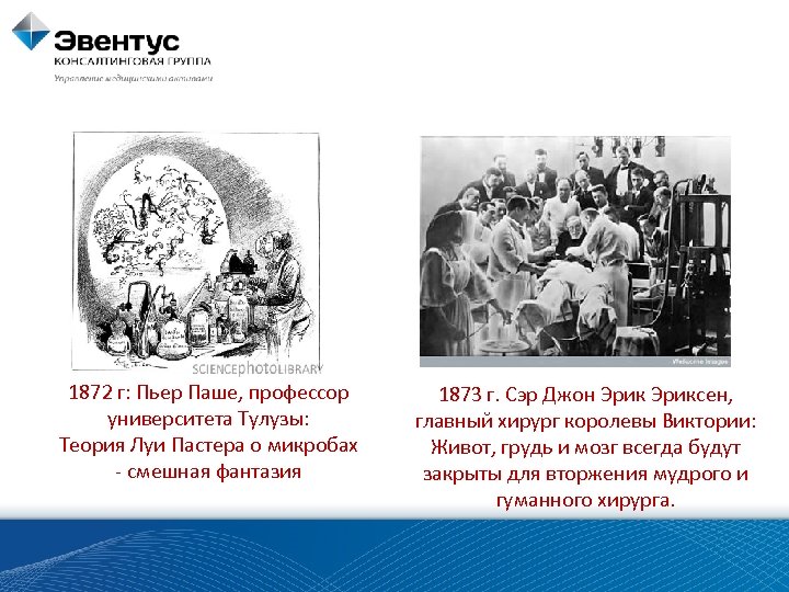 1872 г: Пьер Паше, профессор университета Тулузы: Теория Луи Пастера о микробах - смешная