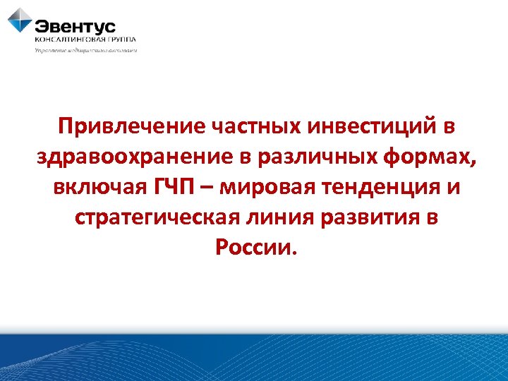 Привлечение частных инвестиций в здравоохранение в различных формах, включая ГЧП – мировая тенденция и