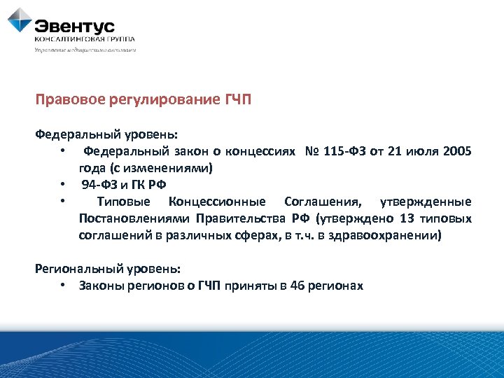 Правовое регулирование ГЧП Федеральный уровень: • Федеральный закон о концессиях № 115 -ФЗ от