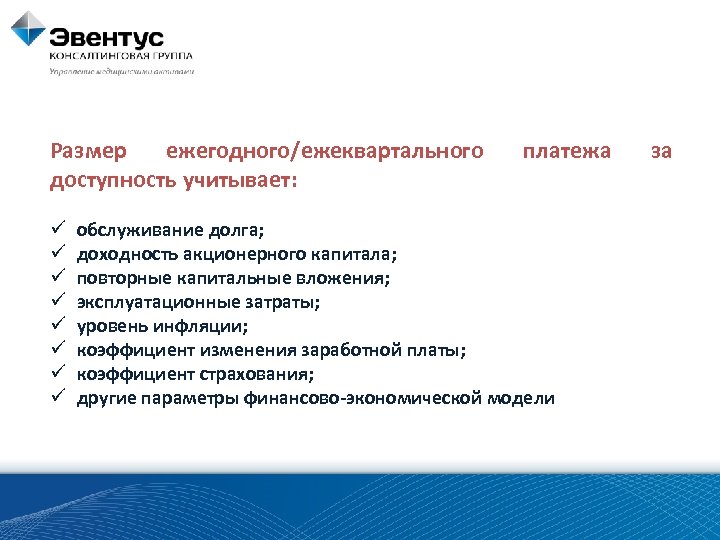 Размер ежегодного/ежеквартального доступность учитывает: ü ü ü ü платежа обслуживание долга; доходность акционерного капитала;