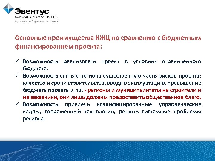 Основные преимущества КЖЦ по сравнению с бюджетным финансированием проекта: ü Возможность реализовать проект в