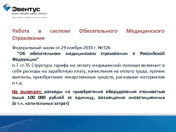 Работа в системе Страхования Обязательного Медицинского Федеральный закон от 29 ноября 2010 г. №