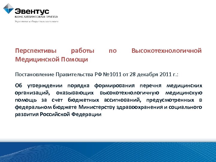 Перспективы работы Медицинской Помощи по Высокотехнологичной Постановление Правительства РФ № 1011 от 28 декабря