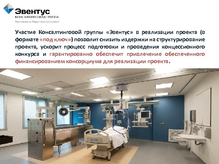 Участие Консалтинговой группы «Эвентус» в реализации проекта (в формате «под ключ» ) позволит снизить