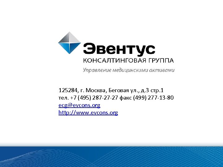 125284, г. Москва, Беговая ул. , д. 3 стр. 1 тел. +7 (495) 287