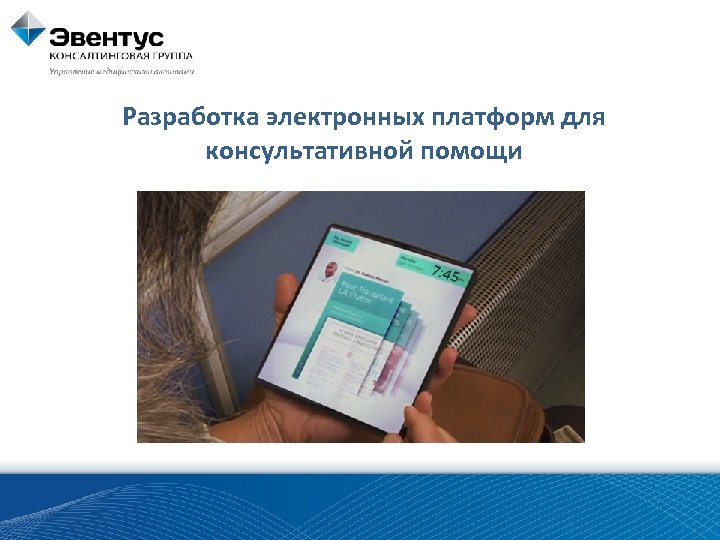 Разработка электронных платформ для консультативной помощи 