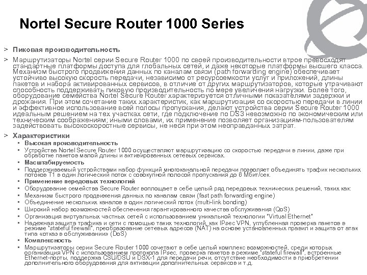 Nortel Secure Router 1000 Series > Пиковая производительность > Маршрутизаторы Nortel серии Secure Router