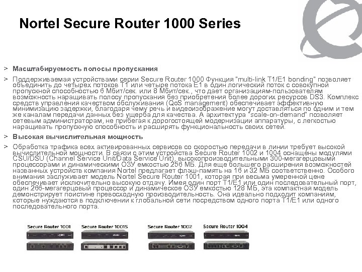 Nortel Secure Router 1000 Series > Масштабируемость полосы пропускания > Поддерживаемая устройствами серии Secure