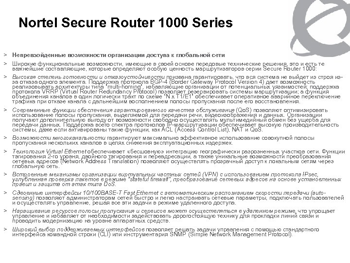 Nortel Secure Router 1000 Series > Непревзойденные возможности организации доступа к глобальной сети >