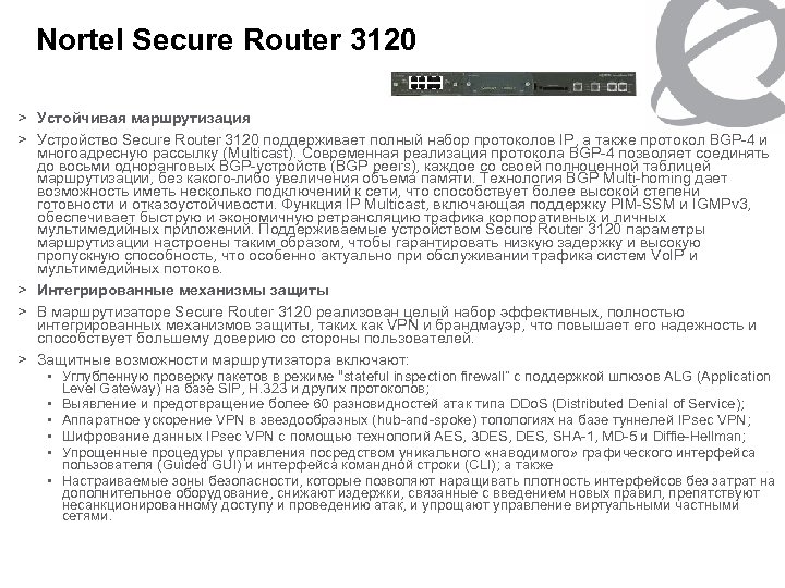 Nortel Secure Router 3120 > Устойчивая маршрутизация > Устройство Secure Router 3120 поддерживает полный