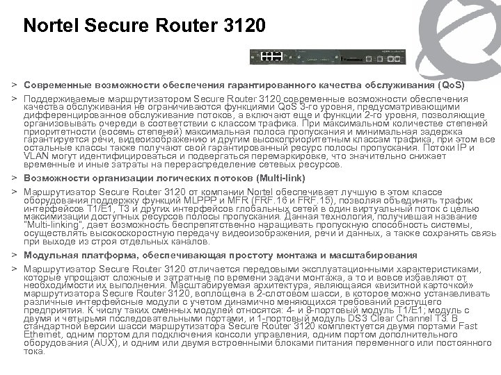 Nortel Secure Router 3120 > Современные возможности обеспечения гарантированного качества обслуживания (Qo. S) >