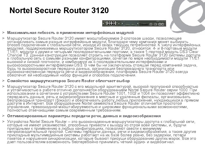 Nortel Secure Router 3120 > Максимальная гибкость в применении интерфейсных модулей > Маршрутизатор Secure