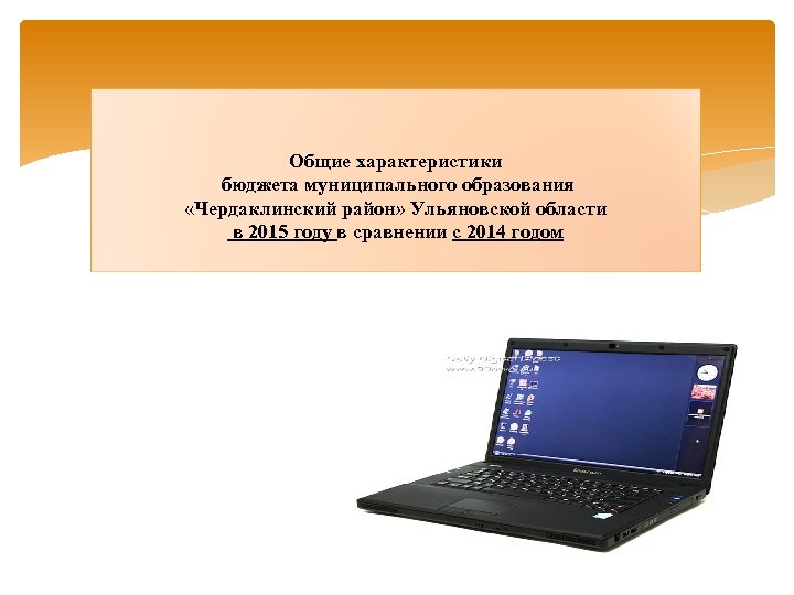 Общие характеристики бюджета муниципального образования «Чердаклинский район» Ульяновской области в 2015 году в сравнении