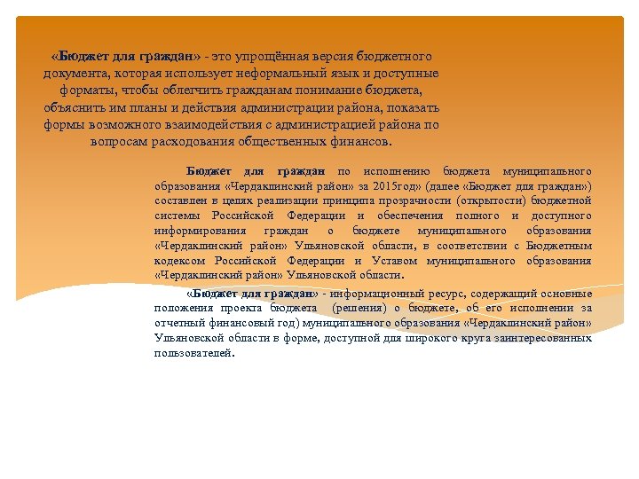  «Бюджет для граждан» - это упрощённая версия бюджетного документа, которая использует неформальный язык