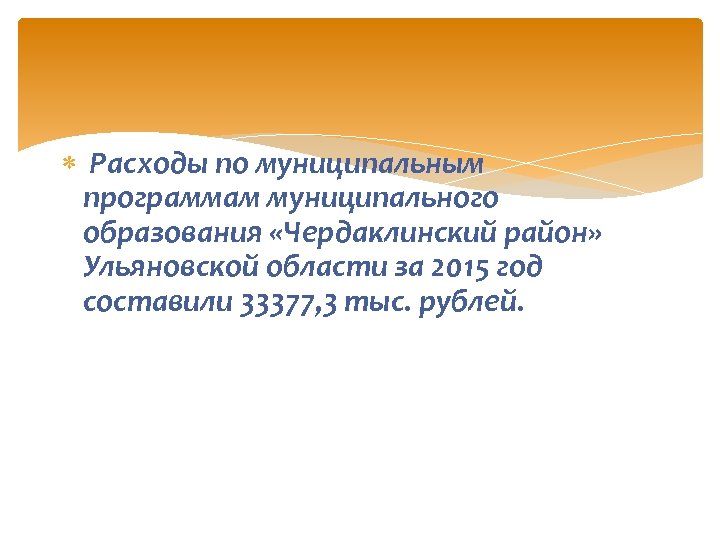  Расходы по муниципальным программам муниципального образования «Чердаклинский район» Ульяновской области за 2015 год