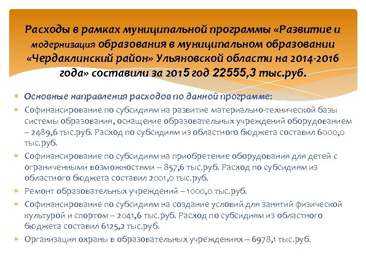 Расходы в рамках муниципальной программы «Развитие и модернизация образования в муниципальном образовании «Чердаклинский район»