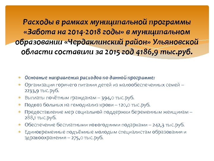 Расходы в рамках муниципальной программы «Забота на 2014 -2018 годы» в муниципальном образовании «Чердаклинский