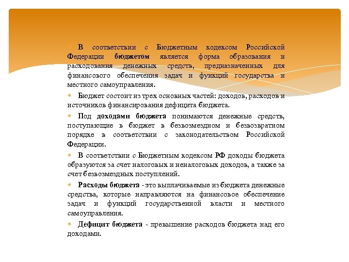  В соответствии с Бюджетным кодексом Российской Федерации бюджетом является форма образования и расходования