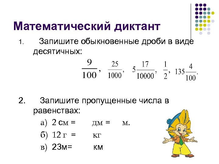 Примеры десятичных дробей 5 класс с ответами