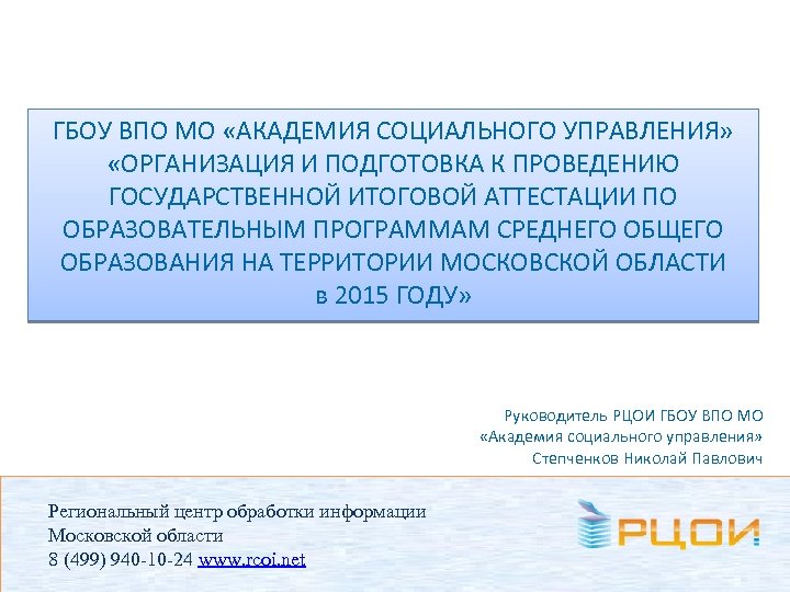 ГБОУ ВПО МО «АКАДЕМИЯ СОЦИАЛЬНОГО УПРАВЛЕНИЯ» «ОРГАНИЗАЦИЯ И ПОДГОТОВКА К ПРОВЕДЕНИЮ ГОСУДАРСТВЕННОЙ ИТОГОВОЙ АТТЕСТАЦИИ