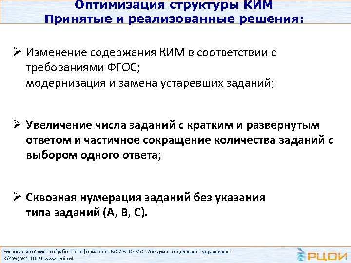 Оптимизация структуры КИМ Принятые и реализованные решения: Ø Изменение содержания КИМ в соответствии с