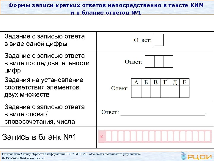 Формы записи кратких ответов непосредственно в тексте КИМ и в бланке ответов № 1