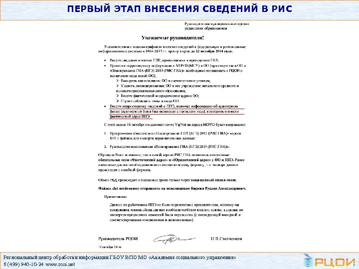 ПЕРВЫЙ ЭТАП ВНЕСЕНИЯ СВЕДЕНИЙ В РИС Региональный центр обработки информации ГБОУ ВПО МО «Академия