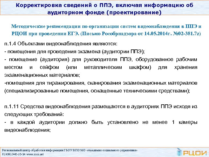 Корректировка сведений о ППЭ, включая информацию об аудиторном фонде (проектирование) Методические рекомендации по организации