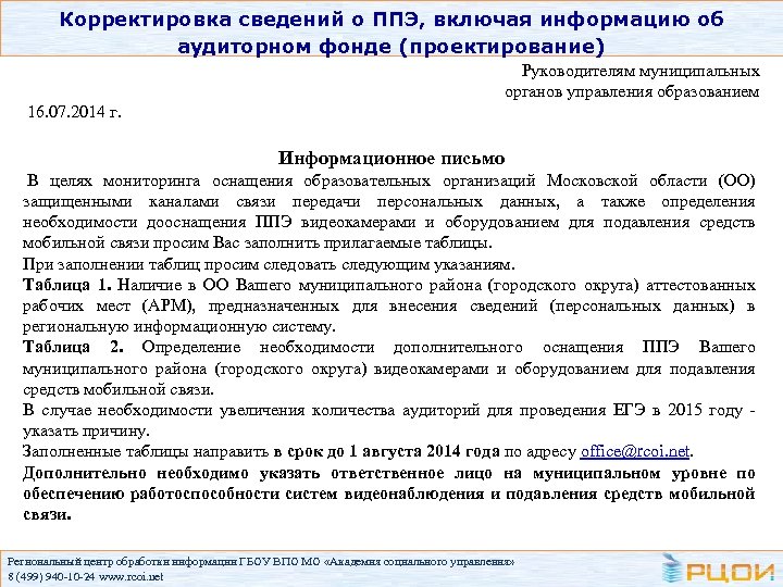 Корректировка сведений о ППЭ, включая информацию об аудиторном фонде (проектирование) Руководителям муниципальных органов управления