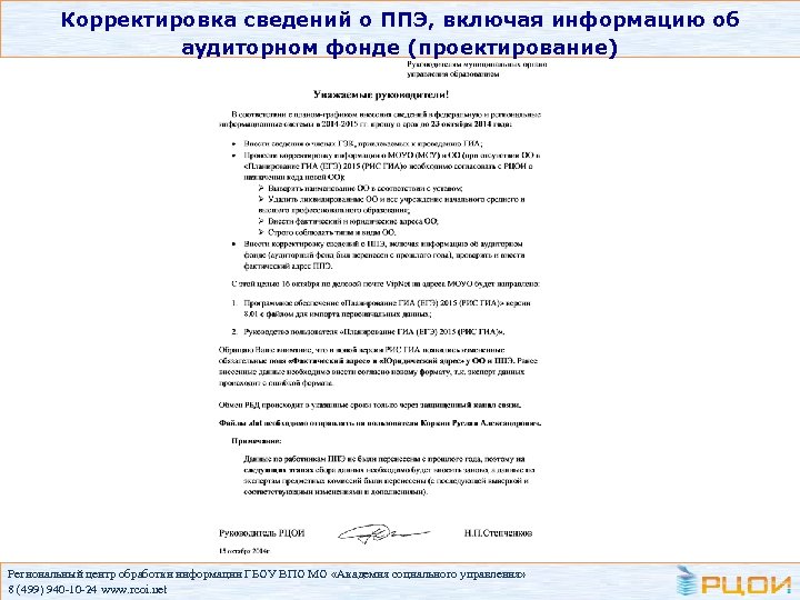 Корректировка сведений о ППЭ, включая информацию об аудиторном фонде (проектирование) Региональный центр обработки информации