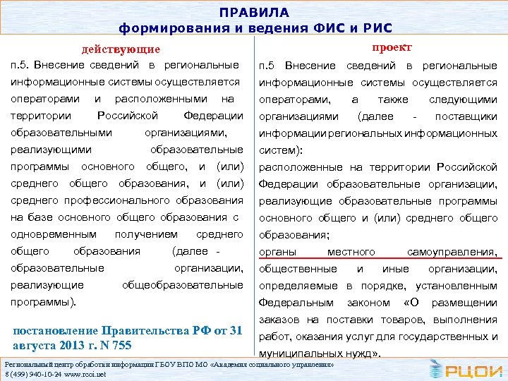 ПРАВИЛА формирования и ведения ФИС и РИС проект действующие п. 5. Внесение сведений в