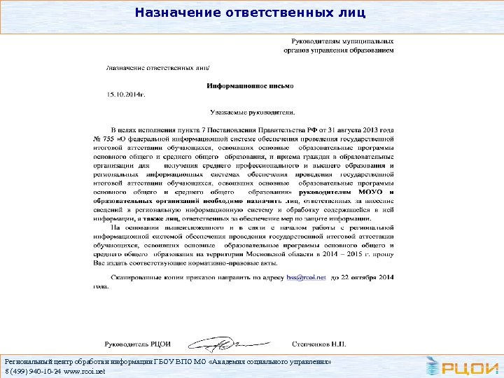 Назначение ответственных лиц Региональный центр обработки информации ГБОУ ВПО МО «Академия социального управления» 8