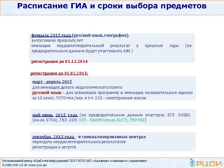 Расписание ГИА и сроки выбора предметов февраль 2015 года (русский язык, география). выпускники прошлых