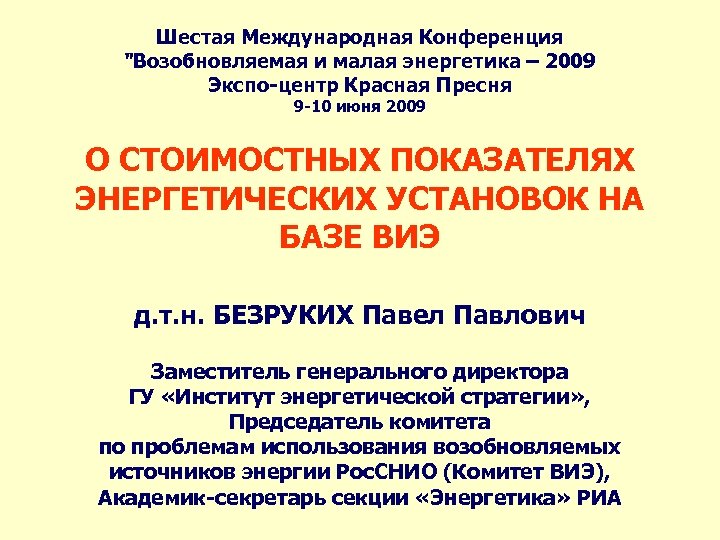 Шестая Международная Конференция "Возобновляемая и малая энергетика – 2009 Экспо-центр Красная Пресня 9 -10