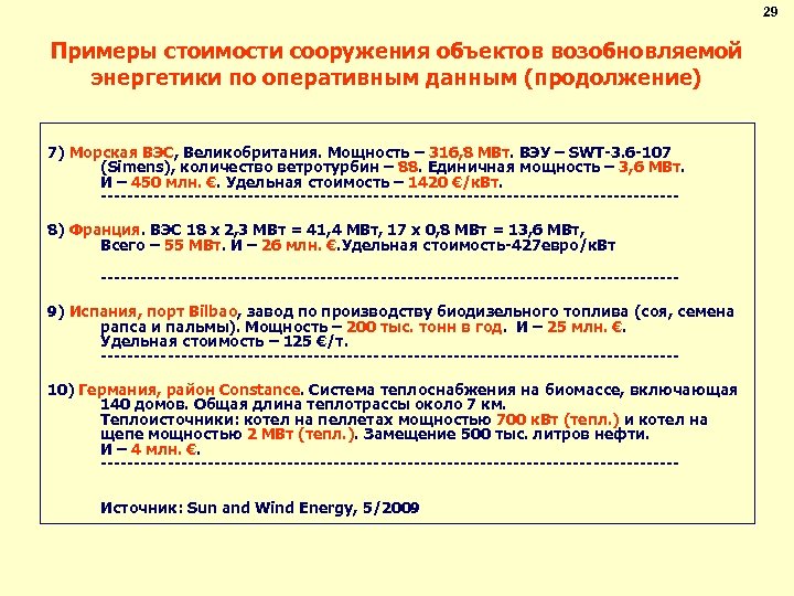 29 Примеры стоимости сооружения объектов возобновляемой энергетики по оперативным данным (продолжение) 7) Морская ВЭС,