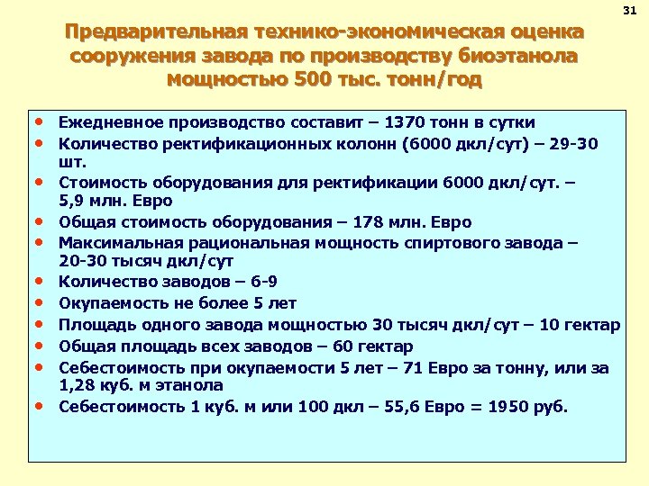 31 Предварительная технико-экономическая оценка сооружения завода по производству биоэтанола мощностью 500 тыс. тонн/год •