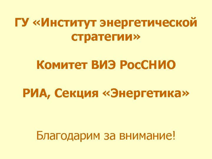 ГУ «Институт энергетической стратегии» Комитет ВИЭ Рос. СНИО РИА, Секция «Энергетика» Благодарим за внимание!