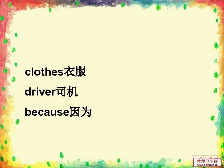 clothes衣服 driver司机 because因为 