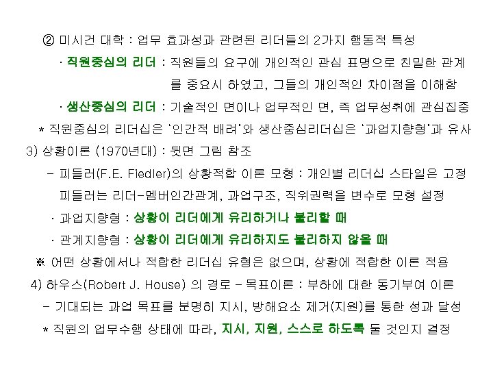 ② 미시건 대학 : 업무 효과성과 관련된 리더들의 2가지 행동적 특성 · 직원중심의 리더