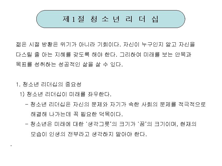제 1절 청 소 년 리 더 십 젊은 시절 방황은 위기가 아니라 기회이다.